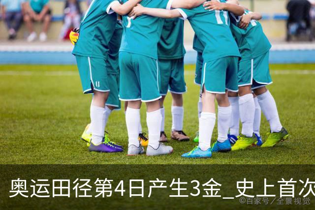 奥运田径第4日产生3金 史上首次百米决赛全员破十