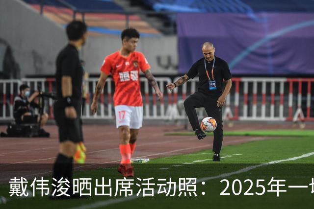 戴伟浚晒出席活动照：2025年一切顺利！