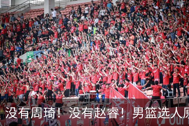 没有周琦！没有赵睿！男篮选人原则曝光，郭士强：没这5点接受不了