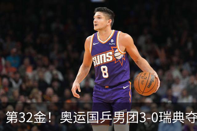 第32金！奥运国乒男团3-0瑞典夺冠 马龙收第6金