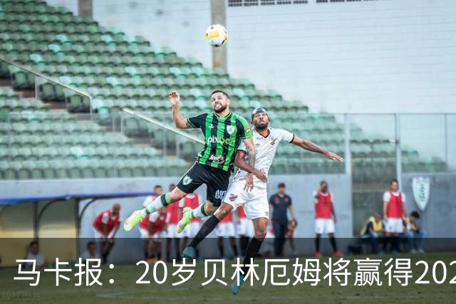 马卡报：20岁贝林厄姆将赢得2023年金童奖