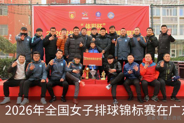 2026年全国女子排球锦标赛在广东佛山开赛